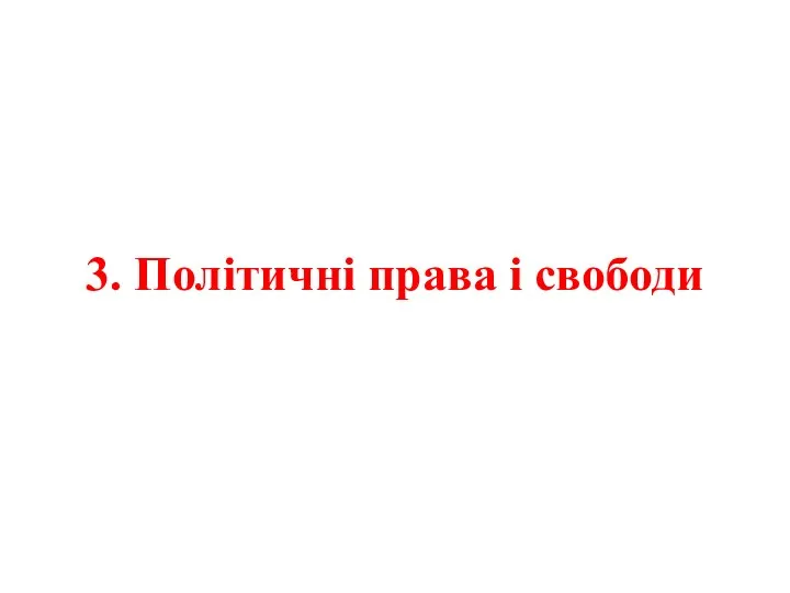 3. Політичні права і свободи