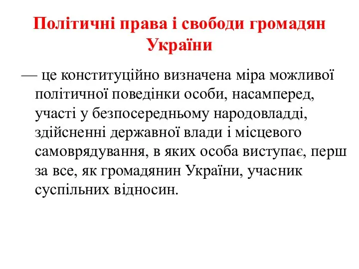 Політичні права і свободи громадян України — це конституційно визначена міра