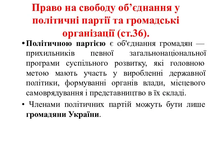 Право на свободу об’єднання у політичні партії та громадські організації (ст.36).