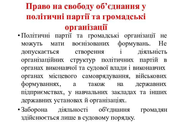 Право на свободу об’єднання у політичні партії та громадські організації Політичні