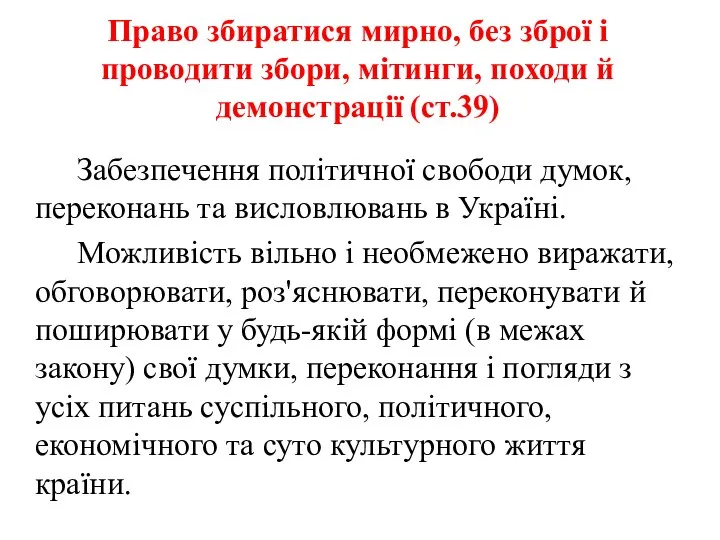 Право збиратися мирно, без зброї і проводити збори, мітинги, походи й