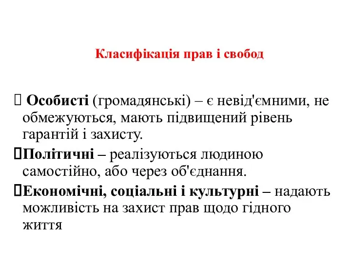 Класифікація прав і свобод Особисті (громадянські) – є невід'ємними, не обмежуються,