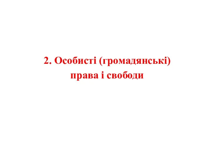 2. Особисті (громадянські) права і свободи