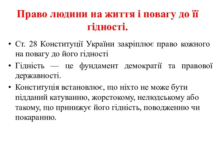 Право людини на життя і повагу до її гідності. Ст. 28