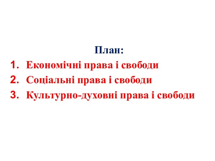 План: Економічні права і свободи Соціальні права і свободи Культурно-духовні права і свободи