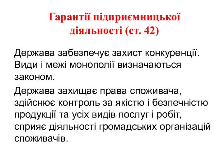 Гарантії підприємницької діяльності (ст. 42) Держава забезпечує захист конкуренції. Види і