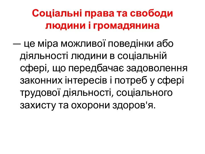 Соціальні права та свободи людини і громадянина — це міра можливої