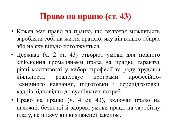 Право на працю (ст. 43) Кожен має право на працю, що