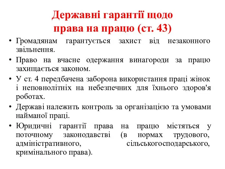 Державні гарантії щодо права на працю (ст. 43) Громадянам гарантується захист