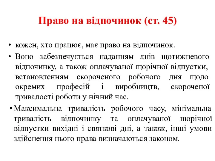 Право на відпочинок (ст. 45) кожен, хто працює, має право на