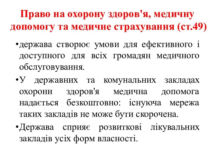 Право на охорону здоров'я, медичну допомогу та медичне страхування (ст.49) держава