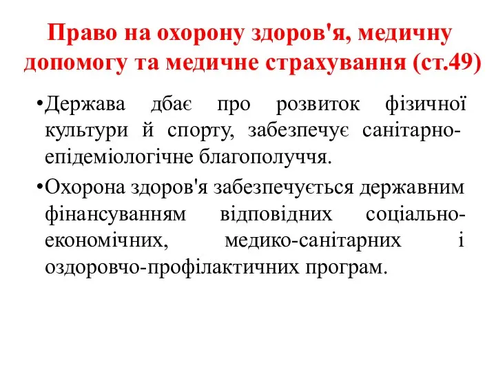 Право на охорону здоров'я, медичну допомогу та медичне страхування (ст.49) Держава