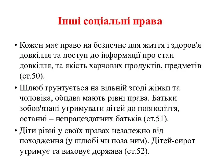 Інші соціальні права Кожен має право на безпечне для життя і