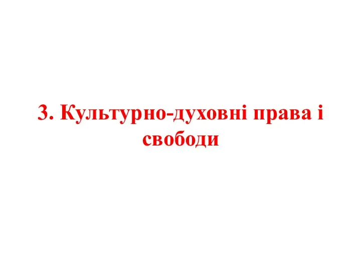 3. Культурно-духовні права і свободи