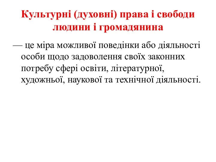 Культурні (духовні) права і свободи людини і громадянина — це міра