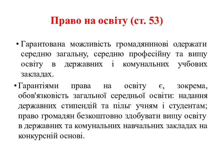 Право на освіту (ст. 53) Гарантована можливість громадянинові одержати середню загальну,