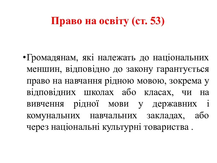 Право на освіту (ст. 53) Громадянам, які належать до національних меншин,