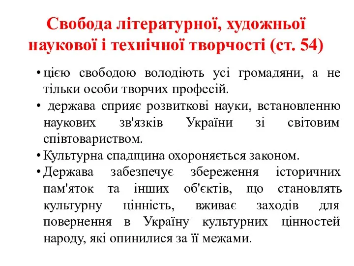 Свобода літературної, художньої наукової і технічної творчості (ст. 54) цією свободою