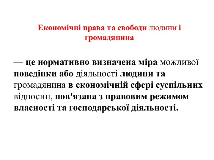 Економічні права та свободи людини і громадянина — це нормативно визначена