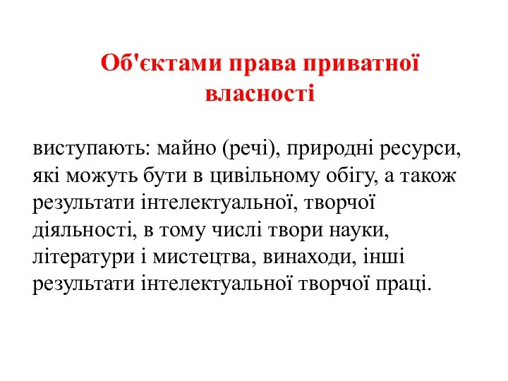 Об'єктами права приватної власності виступають: майно (речі), природні ресурси, які можуть