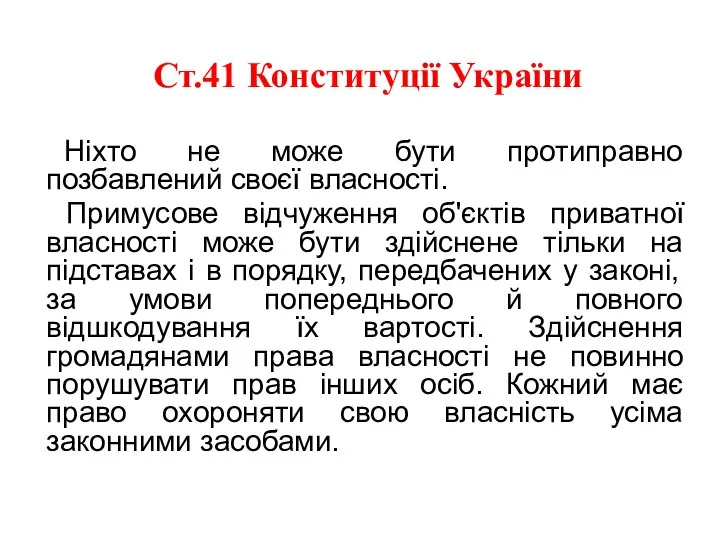 Ст.41 Конституції України Ніхто не може бути протиправно позбавлений своєї власності.