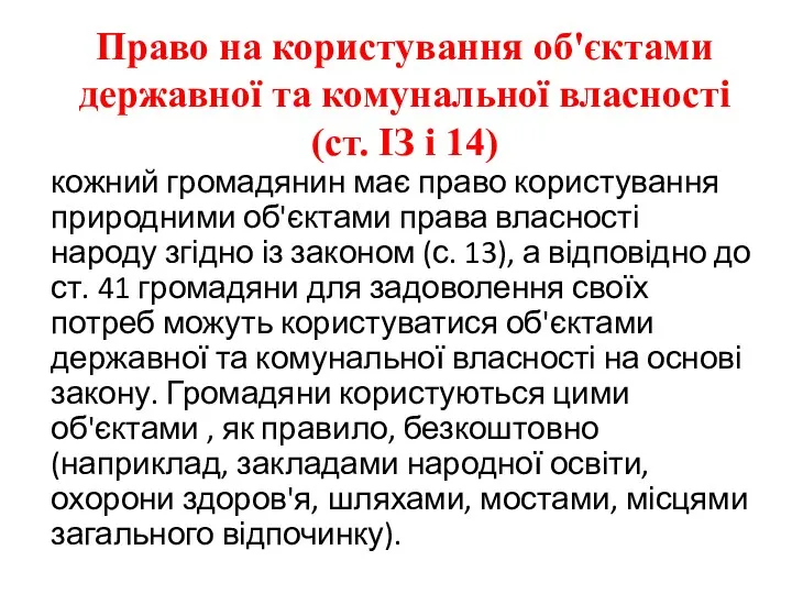 Право на користування об'єктами державної та комунальної власності (ст. ІЗ і