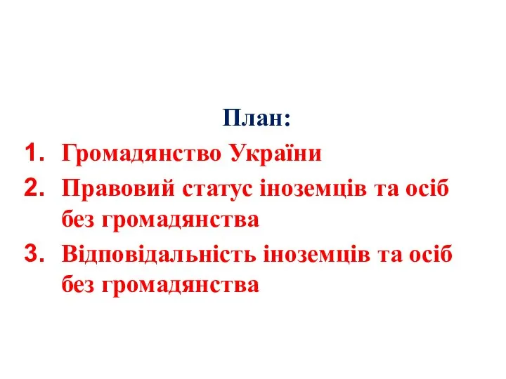 План: Громадянство України Правовий статус іноземців та осіб без громадянства Відповідальність іноземців та осіб без громадянства