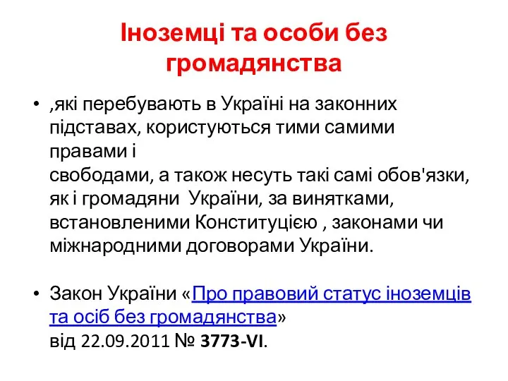 Іноземці та особи без громадянства ,які перебувають в Україні на законних