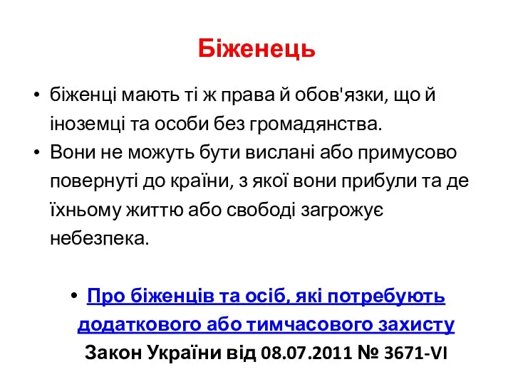 Біженець біженці мають ті ж права й обов'язки, що й іноземці