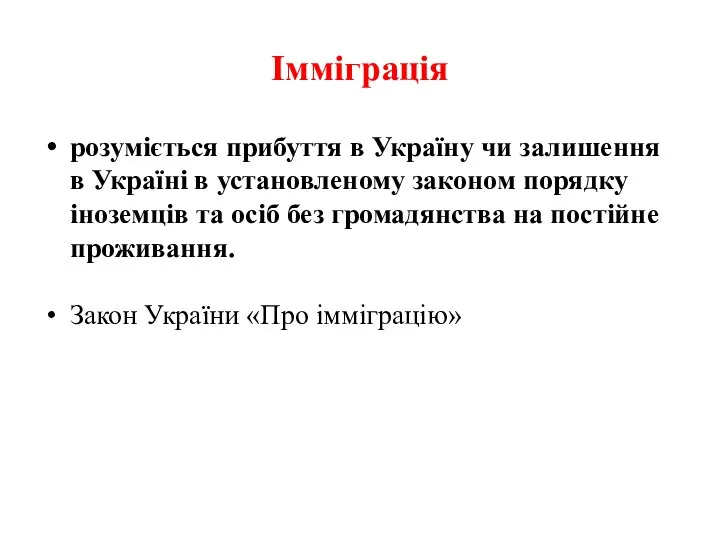 Імміграція розуміється прибуття в Україну чи залишення в Україні в установленому