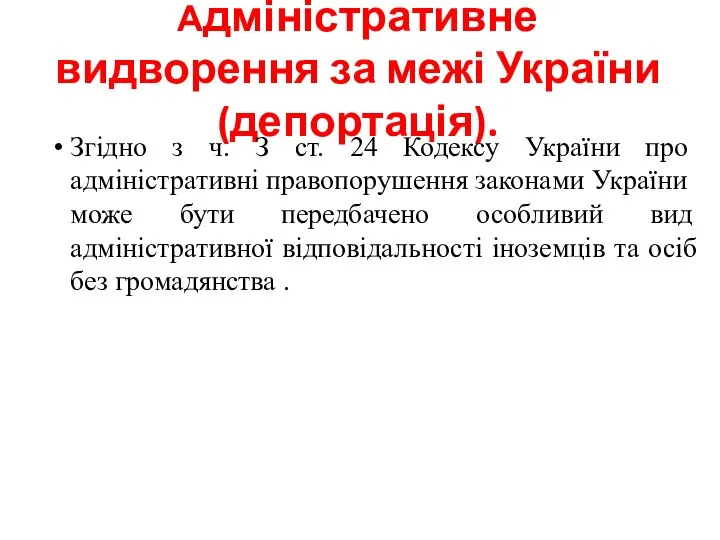 Адміністративне видворення за межі України (депортація). Згідно з ч. З ст.