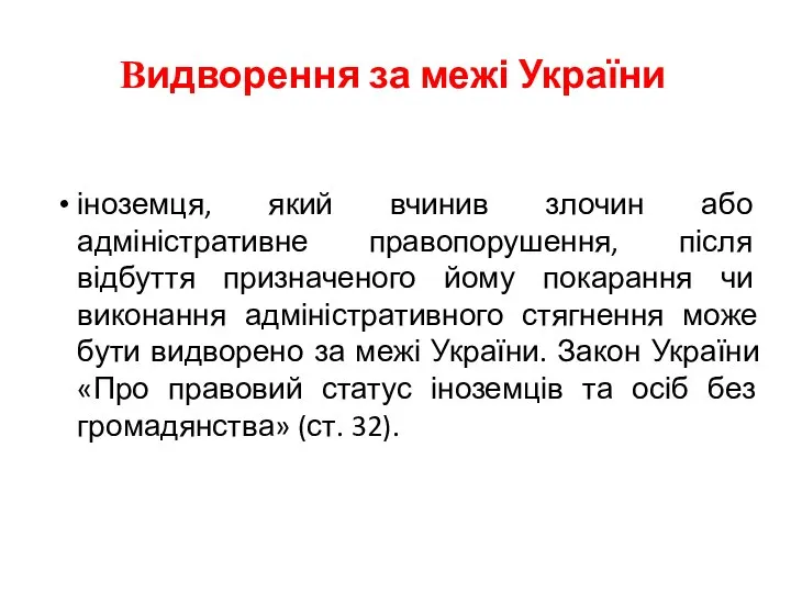 Видворення за межі України іноземця, який вчинив злочин або адміністративне правопорушення,