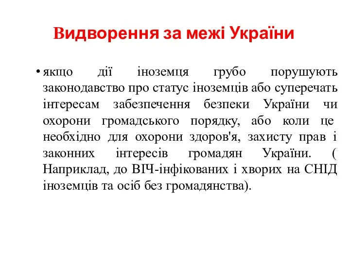 Видворення за межі України якщо дії іноземця грубо порушують законодавство про