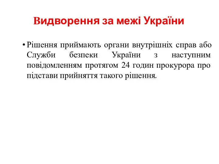 Видворення за межі України Рішення приймають органи внутрішніх справ або Служби