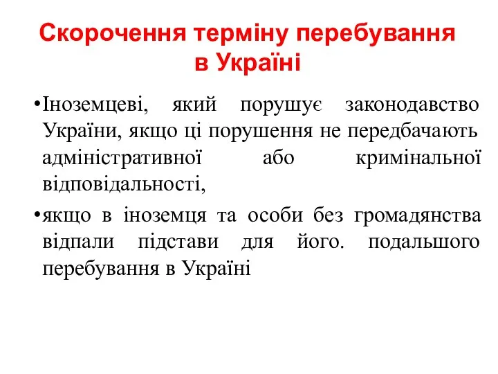 Скорочення терміну перебування в Україні Іноземцеві, який порушує законодавство України, якщо