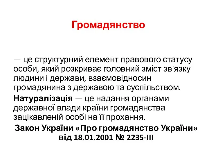 Громадянство — це структурний елемент правового статусу особи, який розкриває головний