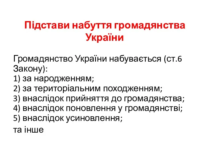 Підстави набуття громадянства України Громадянство України набувається (ст.6 Закону): 1) за