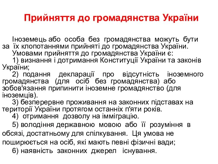 Прийняття до громадянства України Іноземець або особа без громадянства можуть бути