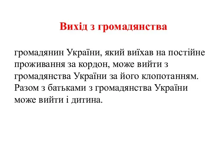 Вихід з громадянства громадянин України, який виїхав на постійне проживання за