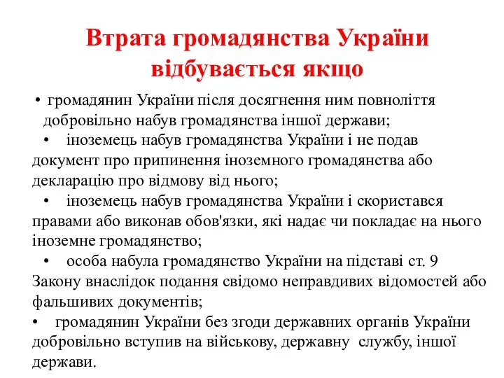 Втрата громадянства України відбувається якщо громадянин України після досягнення ним повноліття