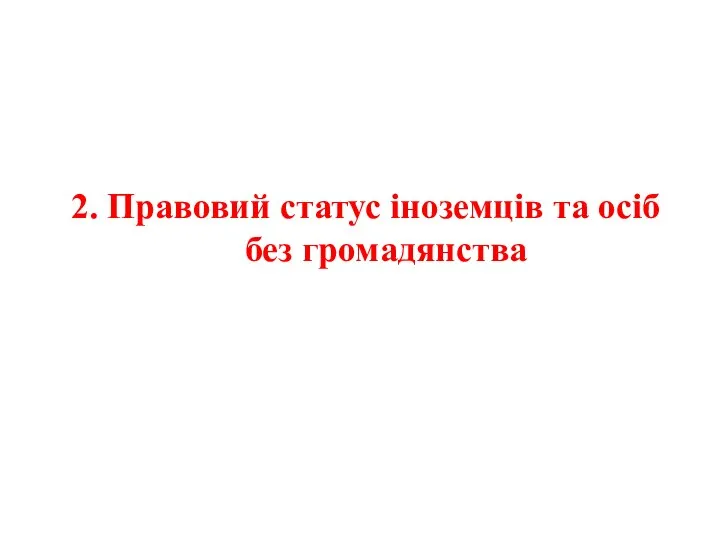 2. Правовий статус іноземців та осіб без громадянства