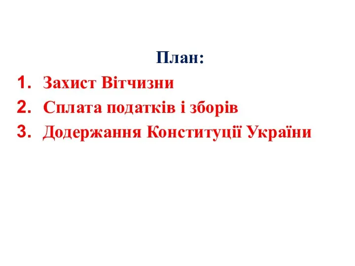 План: Захист Вітчизни Сплата податків і зборів Додержання Конституції України