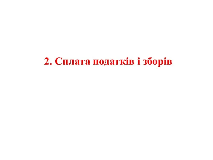 2. Сплата податків і зборів