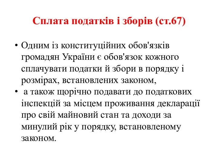 Сплата податків і зборів (ст.67) Одним із конституційних обов'язків громадян України