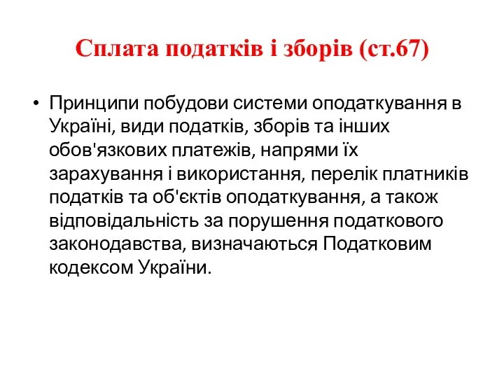 Сплата податків і зборів (ст.67) Принципи побудови системи оподаткування в Україні,