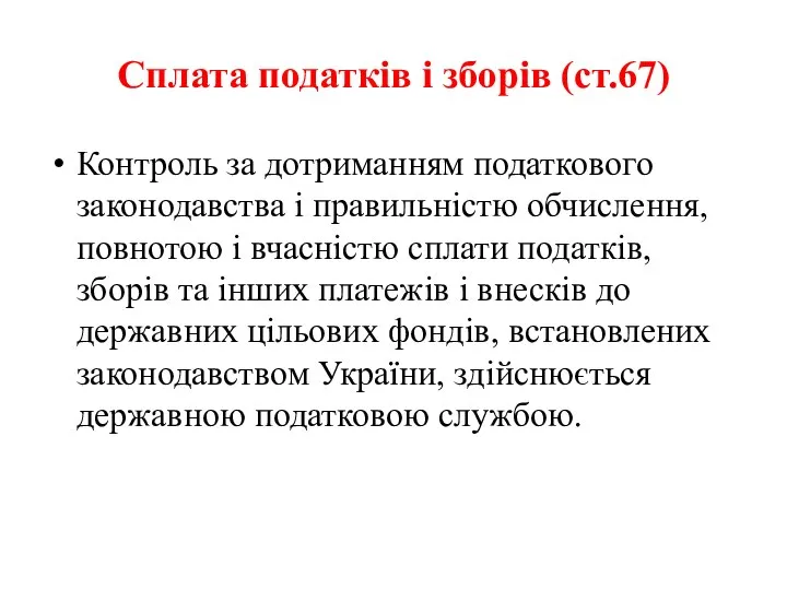 Сплата податків і зборів (ст.67) Контроль за дотриманням податкового законодавства і