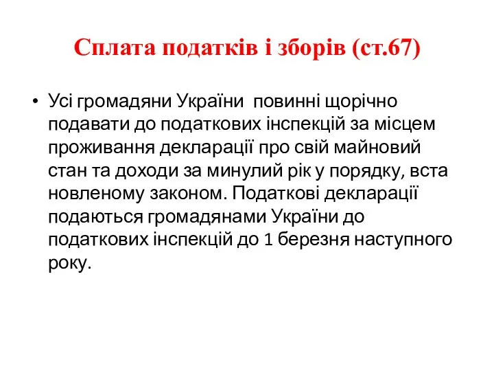 Сплата податків і зборів (ст.67) Усі громадяни України повинні щорічно подавати