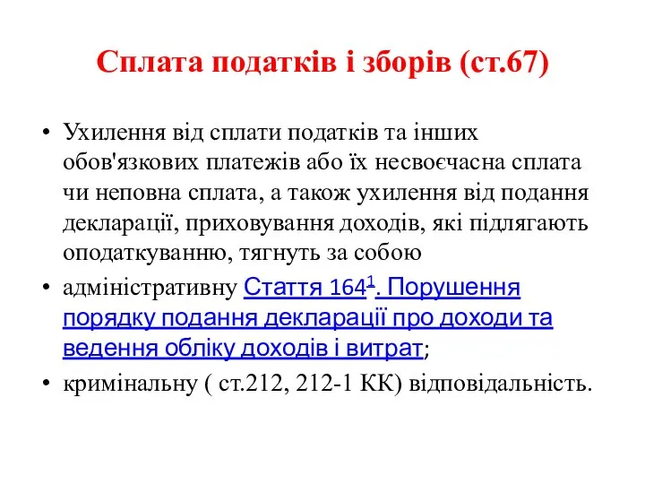 Сплата податків і зборів (ст.67) Ухилення від сплати податків та інших