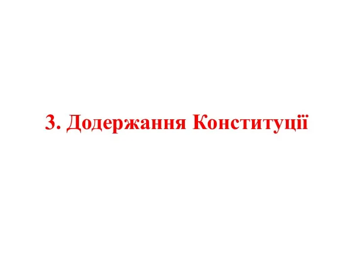 3. Додержання Конституції