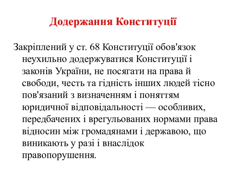 Додержання Конституції Закріплений у ст. 68 Конституції обов'язок неухильно додержуватися Конституції